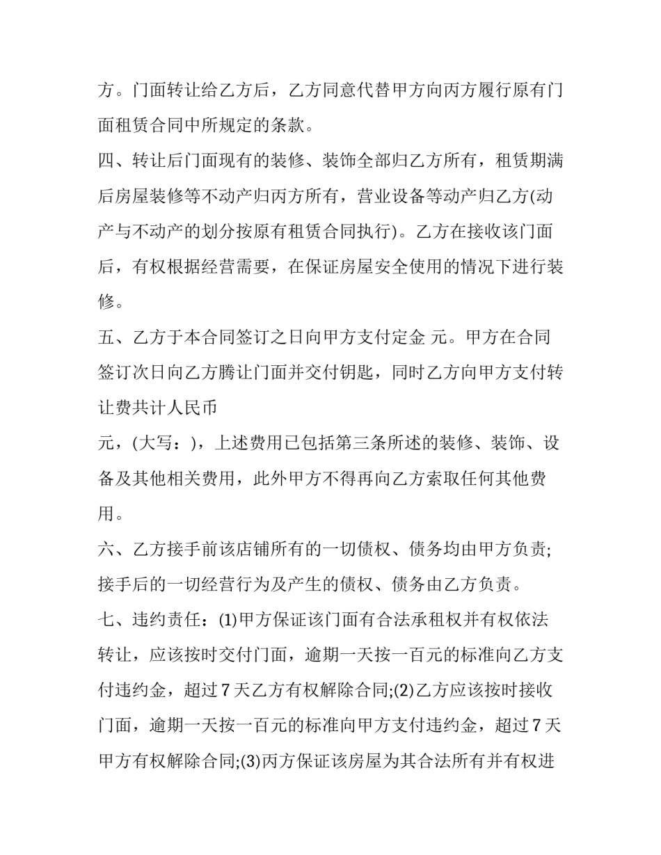 最新门面合同转让协议书 门面转让合同协议书(汇总8篇)_第2页