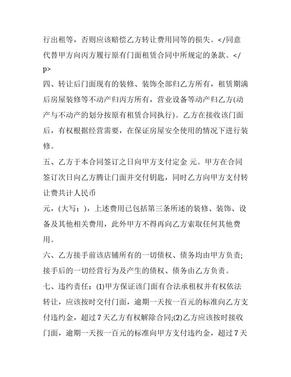 最新门面合同转让协议书 门面转让合同协议书(汇总8篇)_第3页