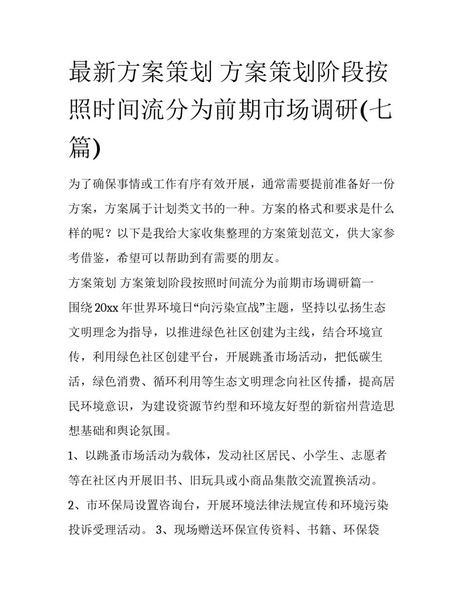 最新方案策划 方案策划阶段按照时间流分为前期市场调研(七篇)_第1页