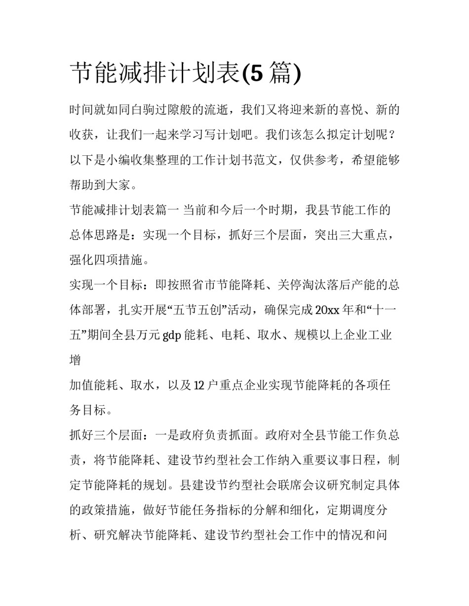 节能减排计划表(5篇)_第1页