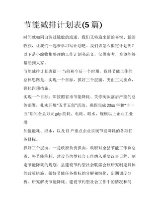节能减排计划表(5篇)