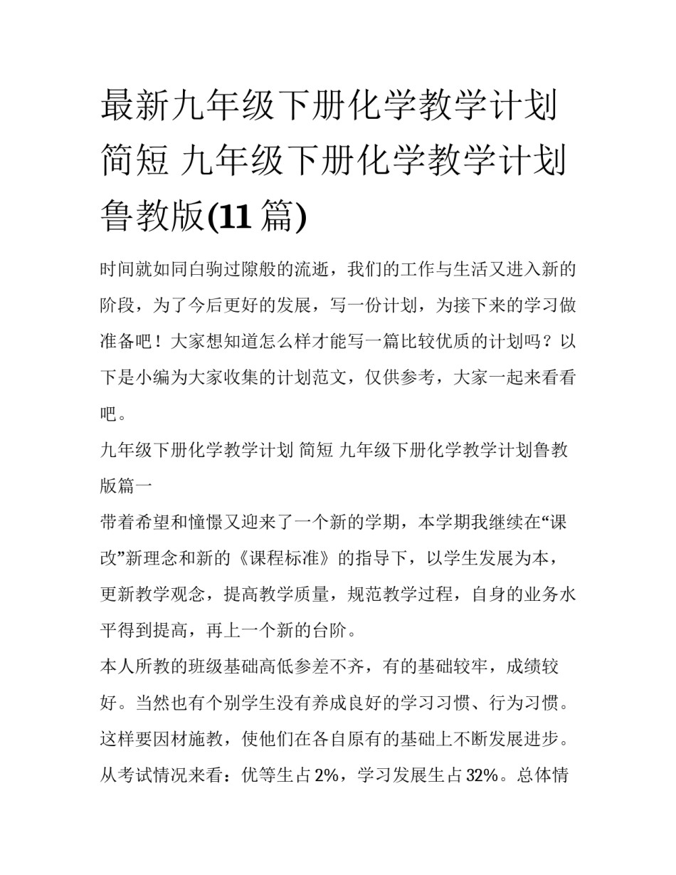最新九年级下册化学教学计划 简短 九年级下册化学教学计划鲁教版(11篇)_第1页