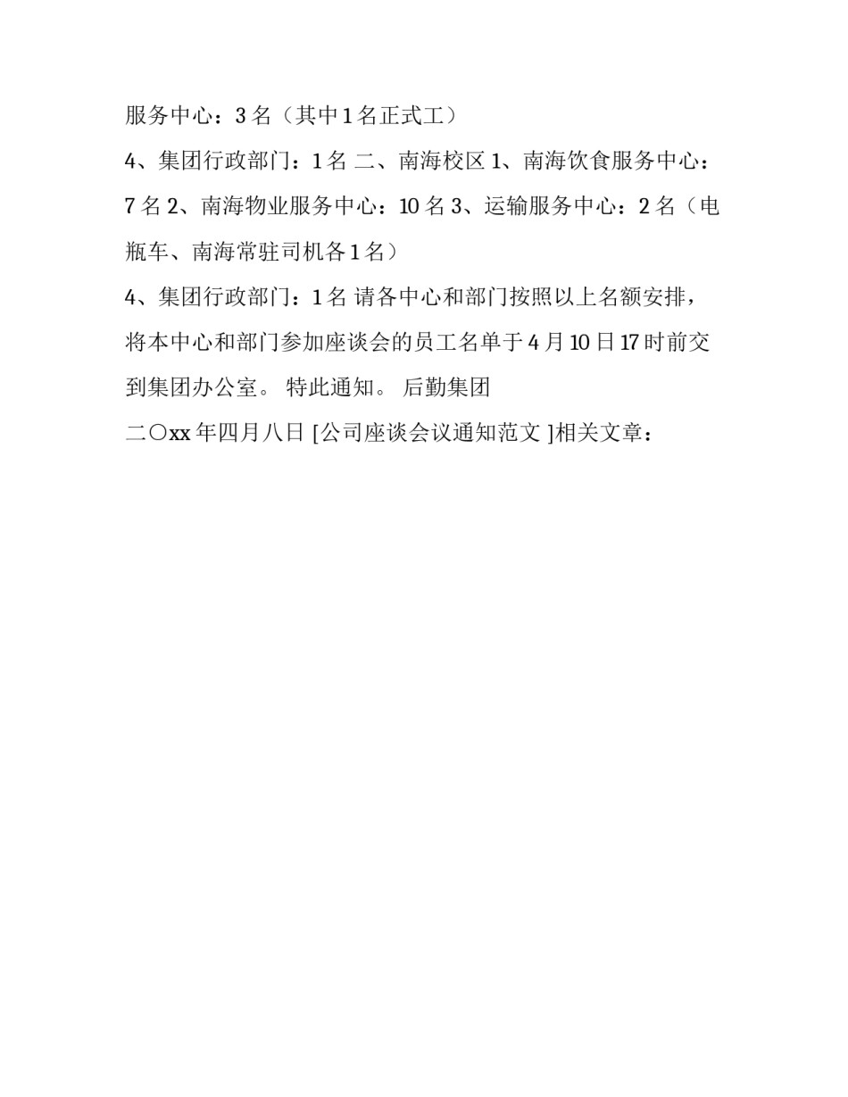公司座谈会议通知范文_第3页