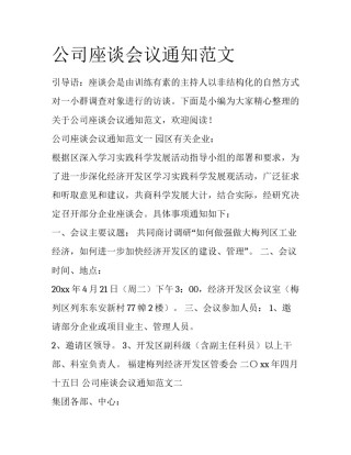 公司座谈会议通知范文