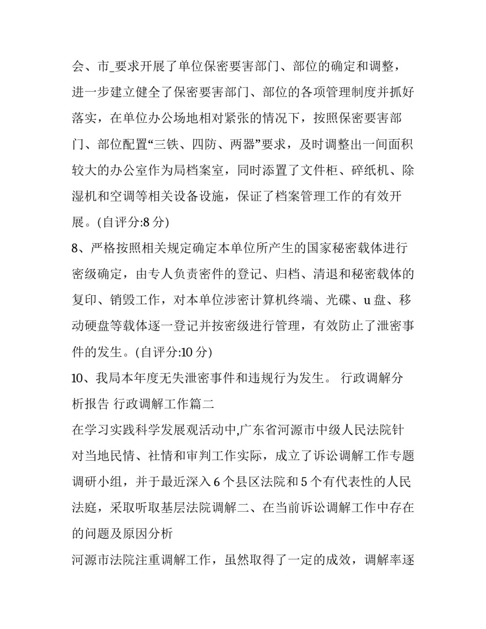 最新行政调解分析报告 行政调解工作(十五篇)_第2页