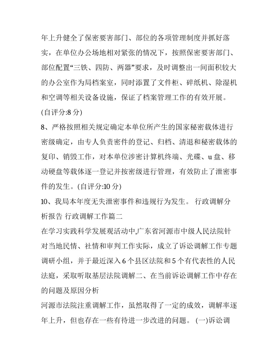 最新行政调解分析报告 行政调解工作(十五篇)_第3页