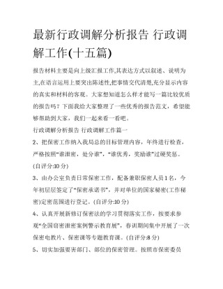 最新行政调解分析报告 行政调解工作(十五篇)