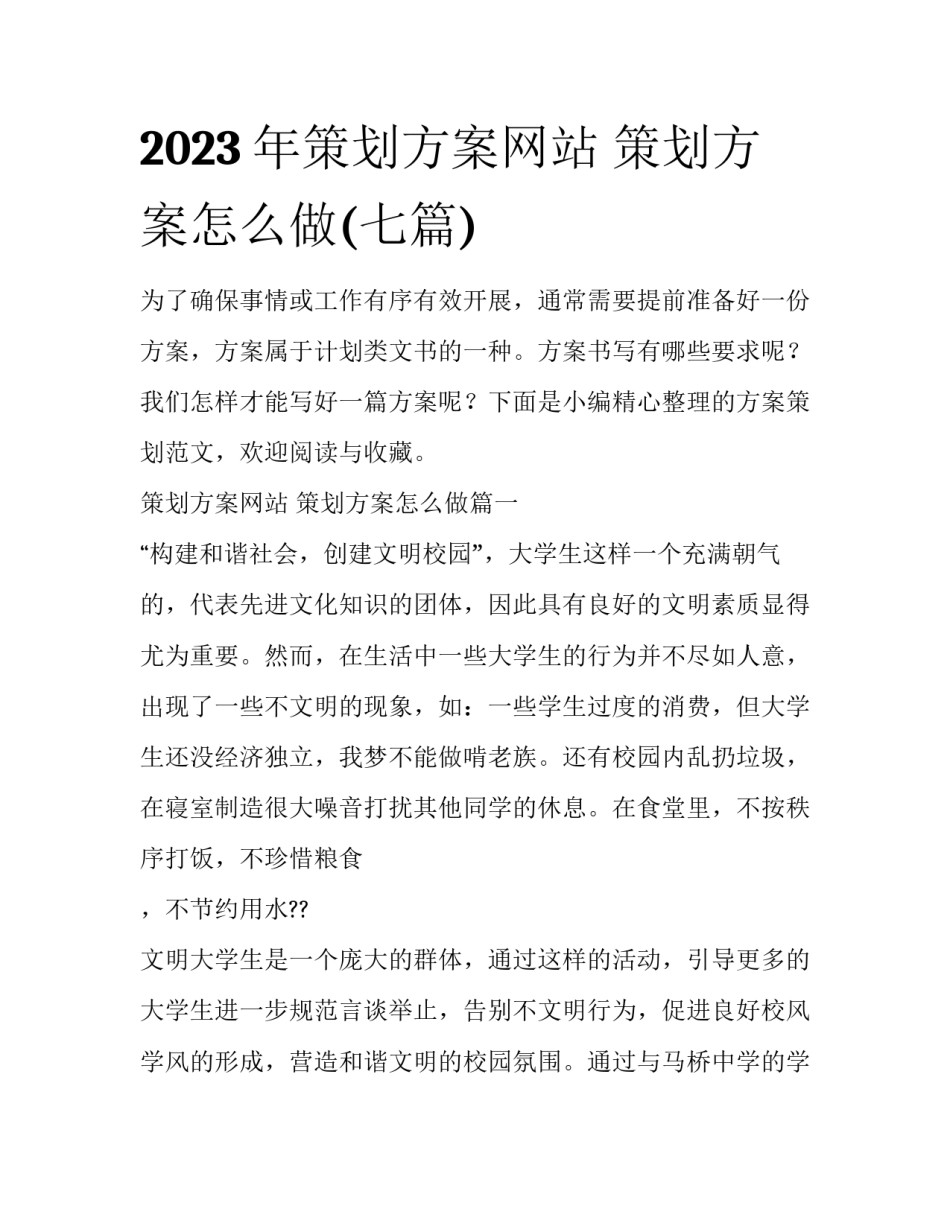 2023年策划方案网站 策划方案怎么做(七篇)_第1页