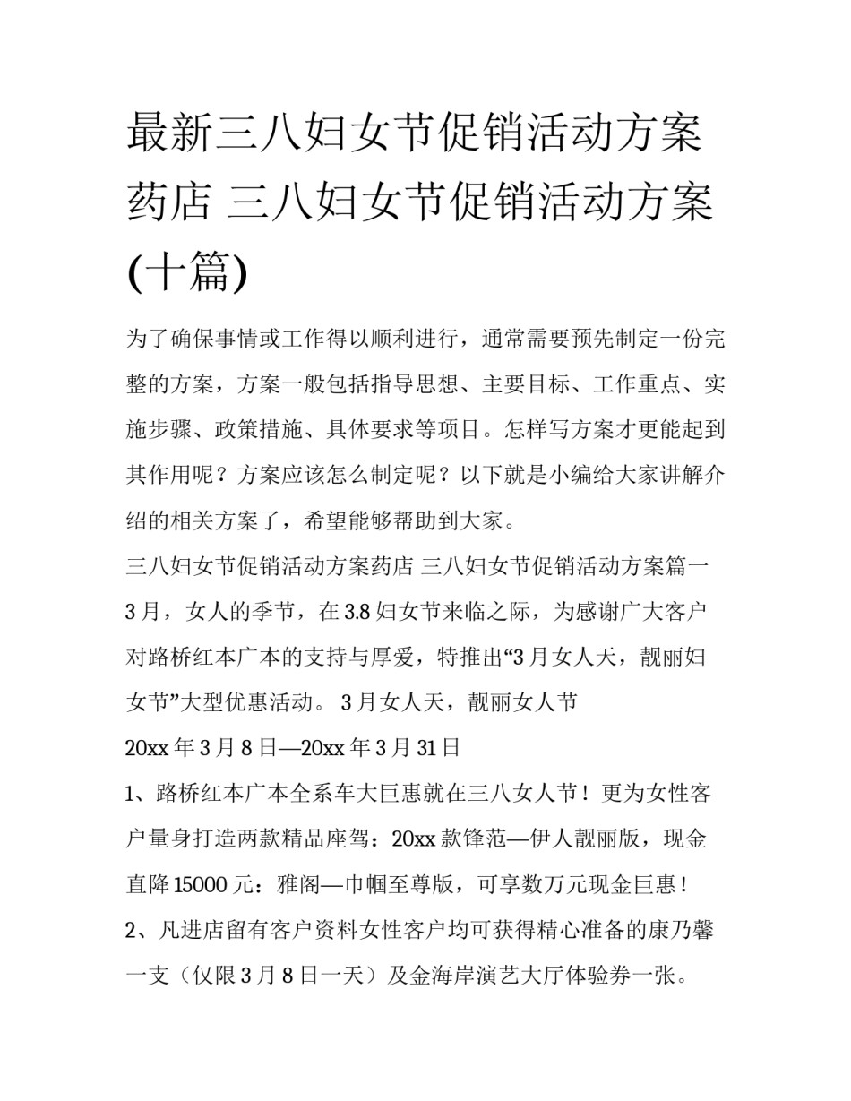 最新三八妇女节促销活动方案药店 三八妇女节促销活动方案(十篇)_第1页