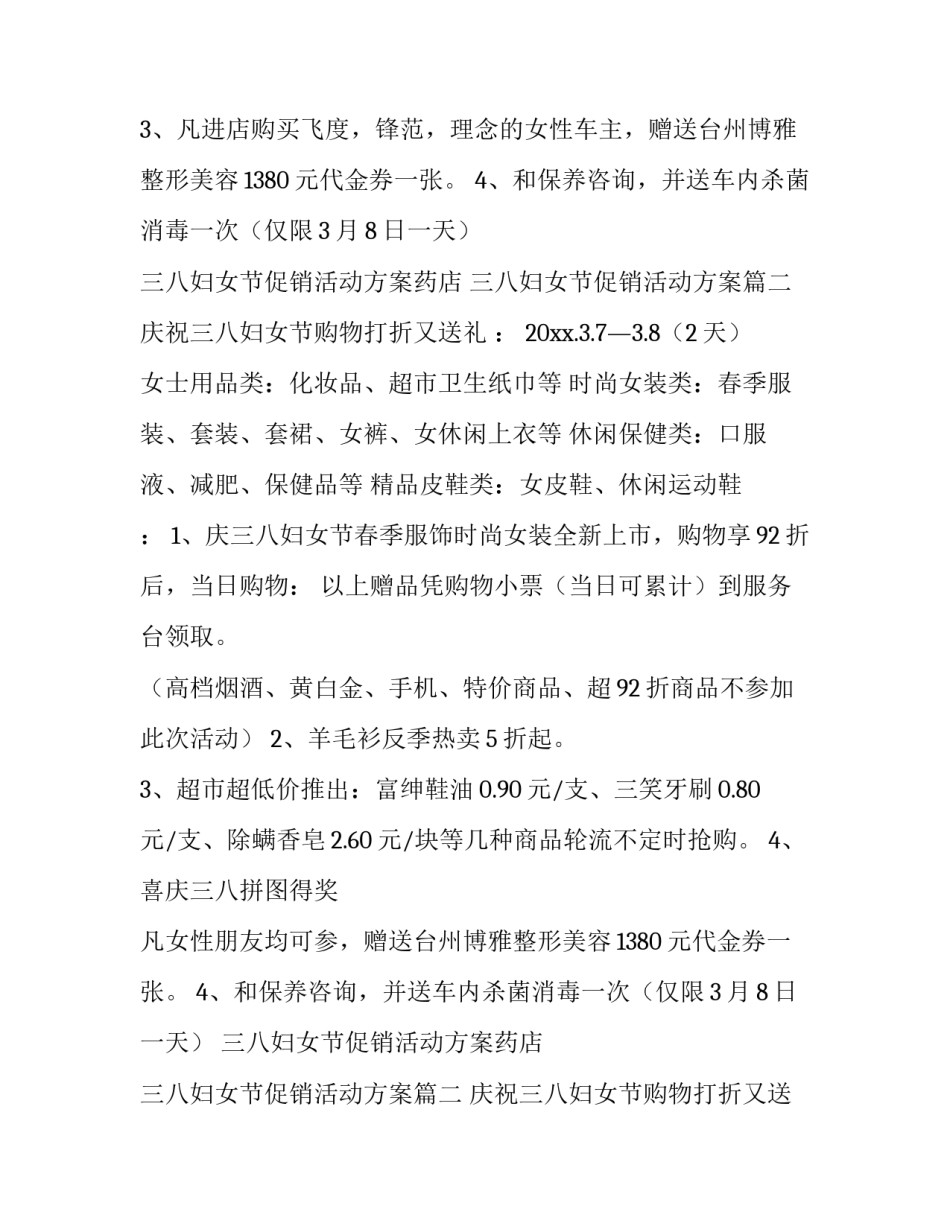 最新三八妇女节促销活动方案药店 三八妇女节促销活动方案(十篇)_第2页