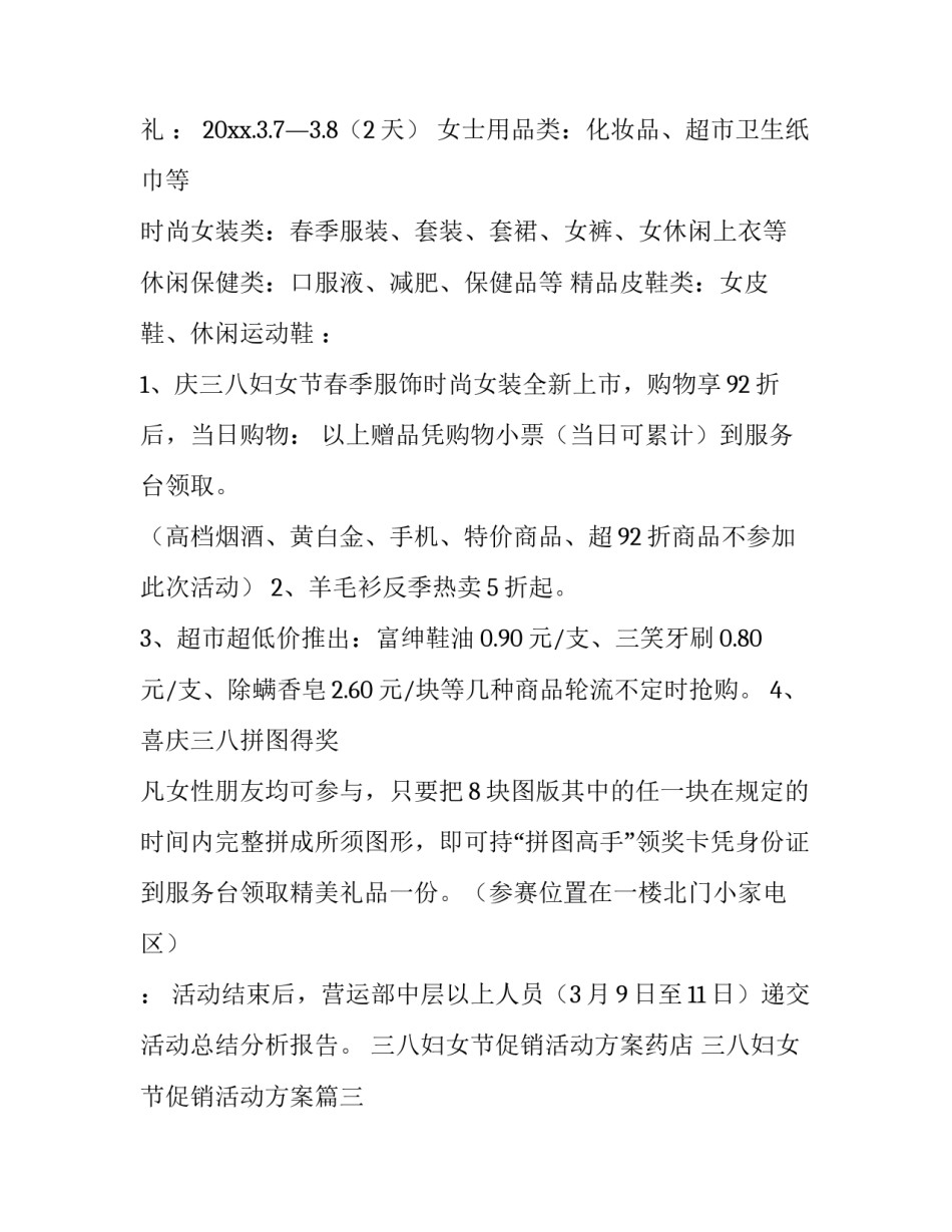 最新三八妇女节促销活动方案药店 三八妇女节促销活动方案(十篇)_第3页