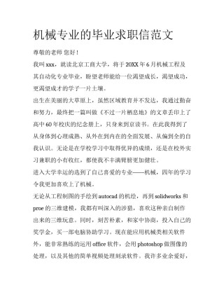 机械专业的毕业求职信范文