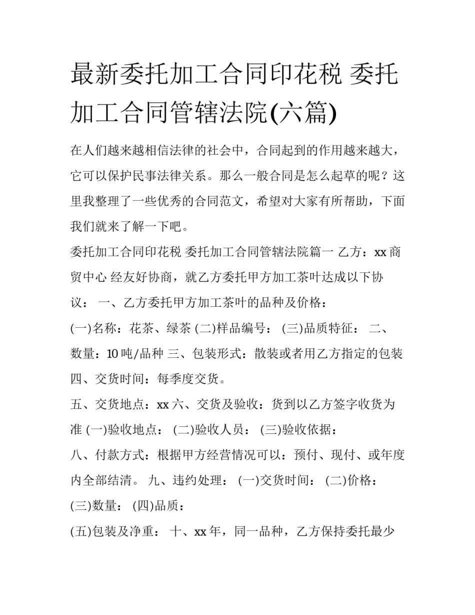 最新委托加工合同印花税 委托加工合同管辖法院(六篇)_第1页
