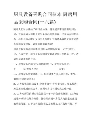 厨具设备采购合同范本 厨房用品采购合同(十六篇)