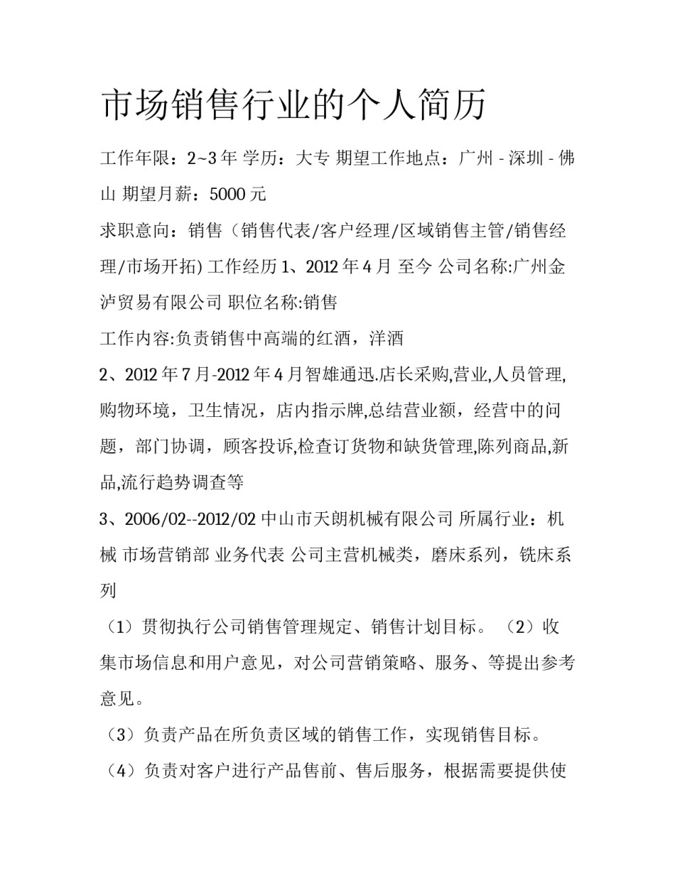市场销售行业的个人简历_第1页