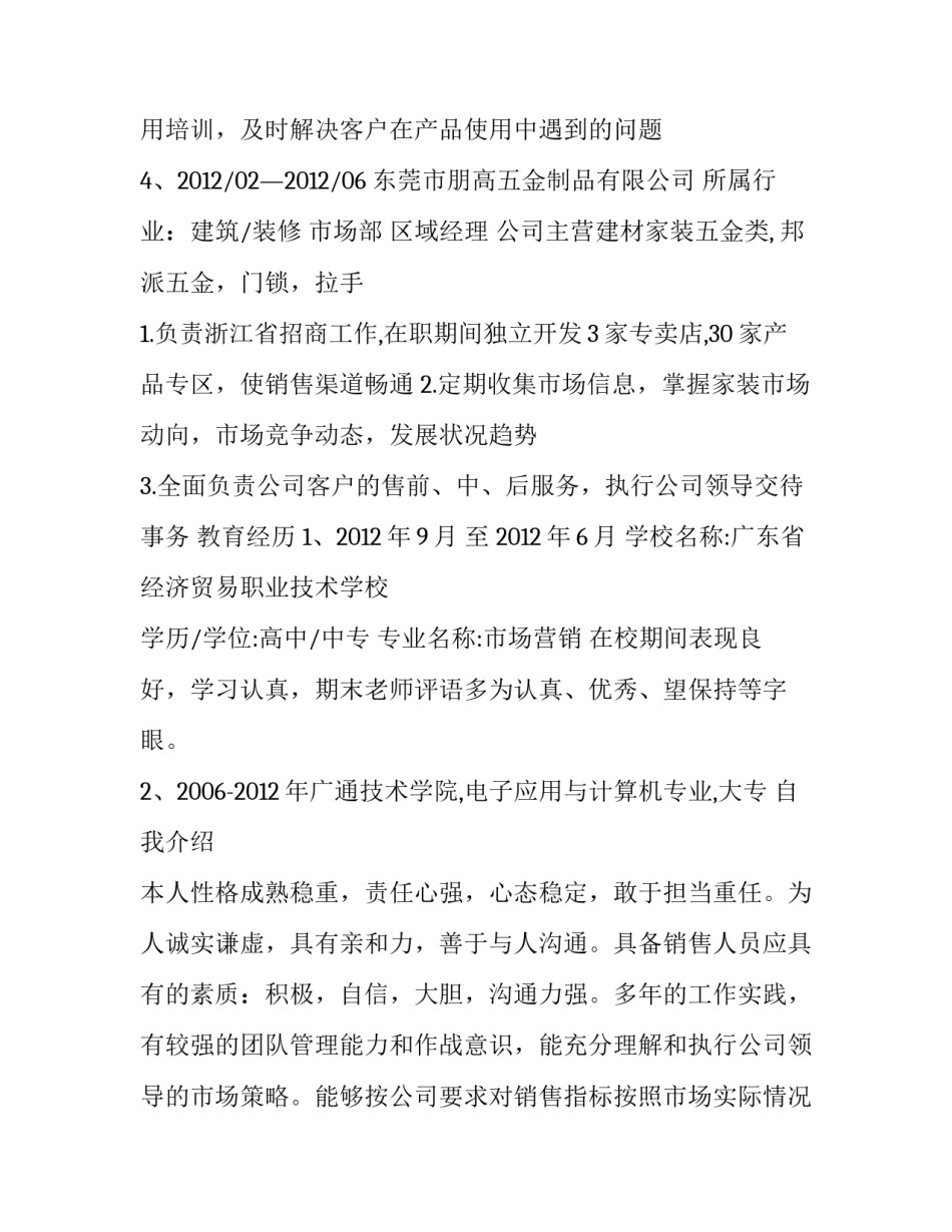 市场销售行业的个人简历_第2页