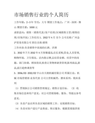 市场销售行业的个人简历