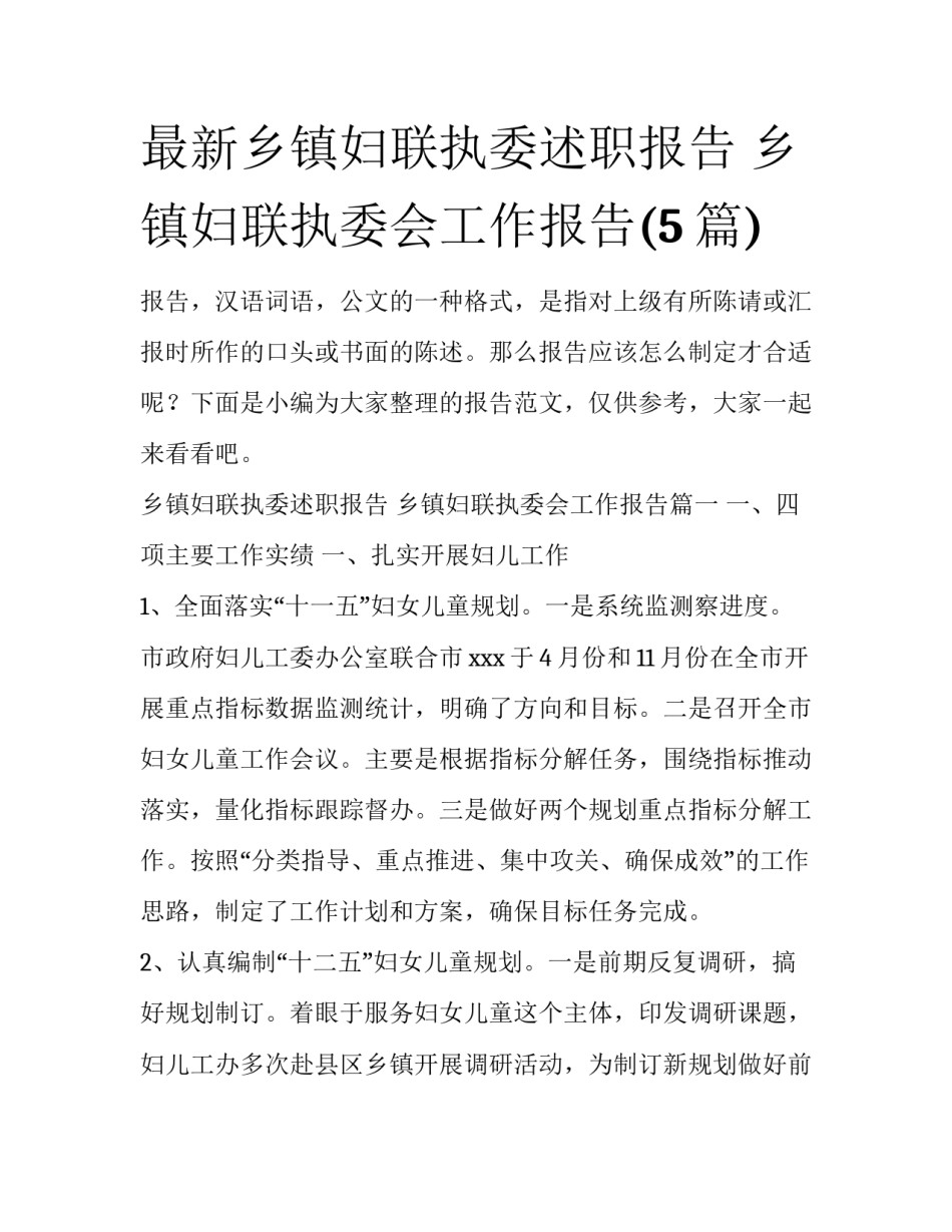 最新乡镇妇联执委述职报告 乡镇妇联执委会工作报告(5篇)_第1页