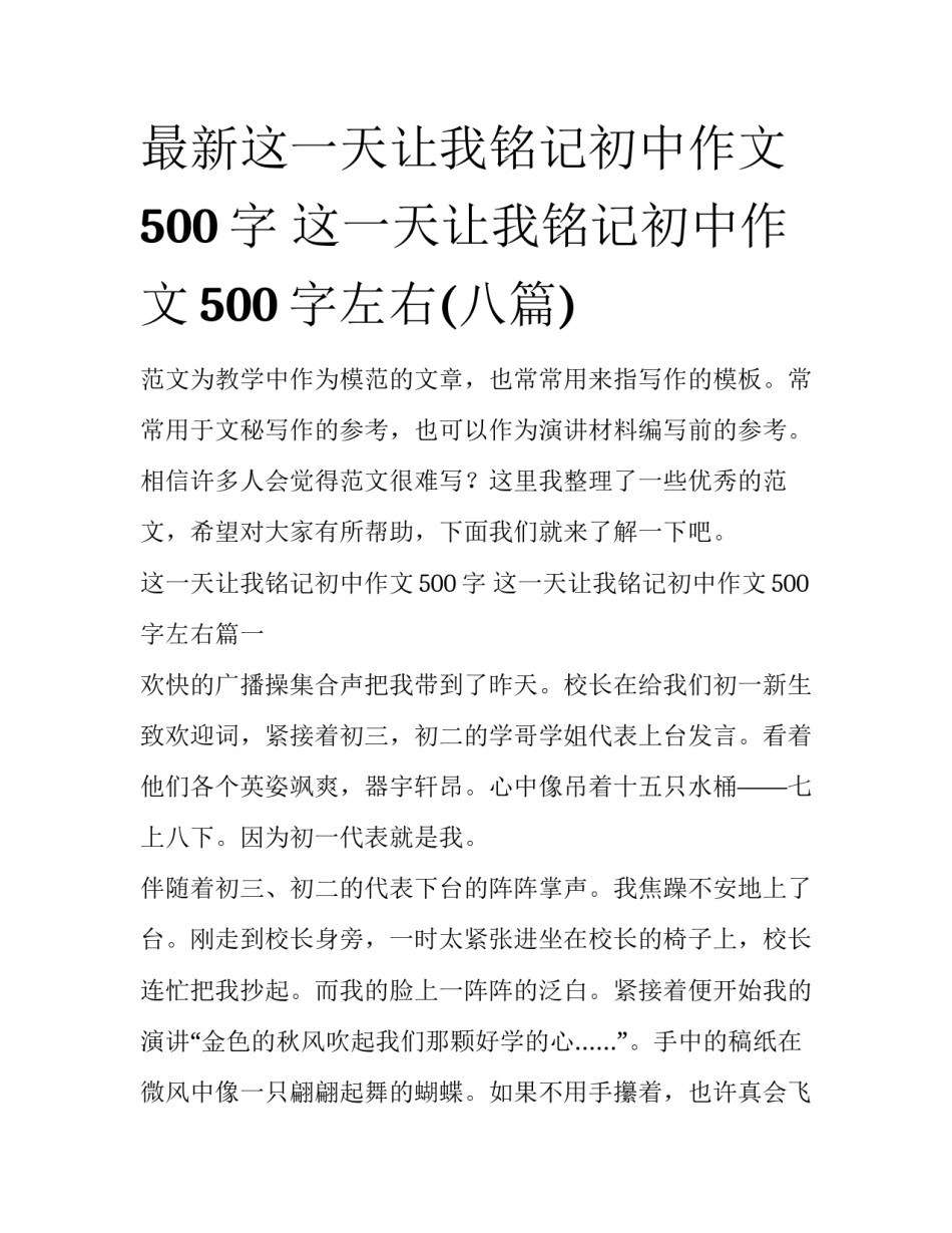 最新这一天让我铭记初中作文500字 这一天让我铭记初中作文500字左右(八篇)_第1页