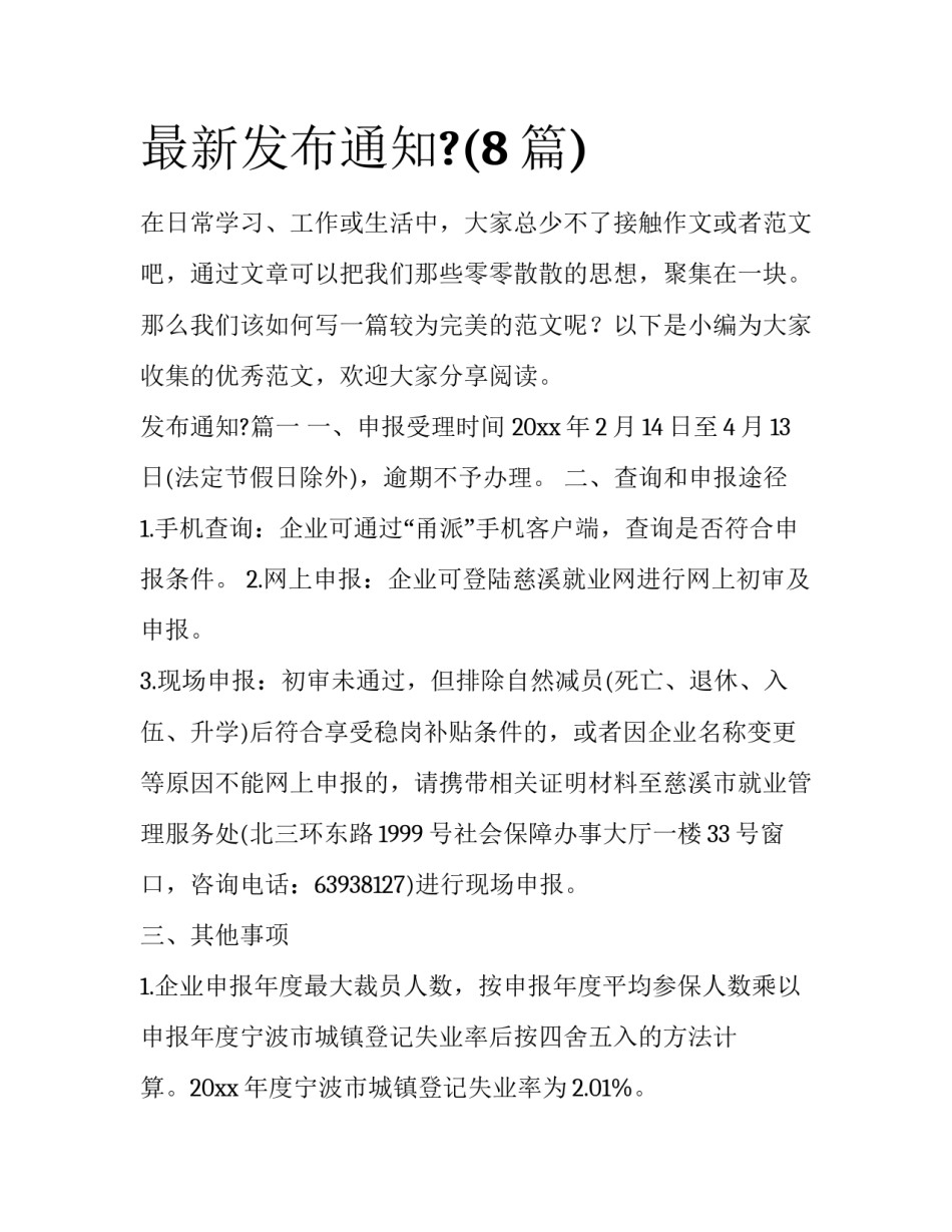 最新发布通知?(8篇)_第1页