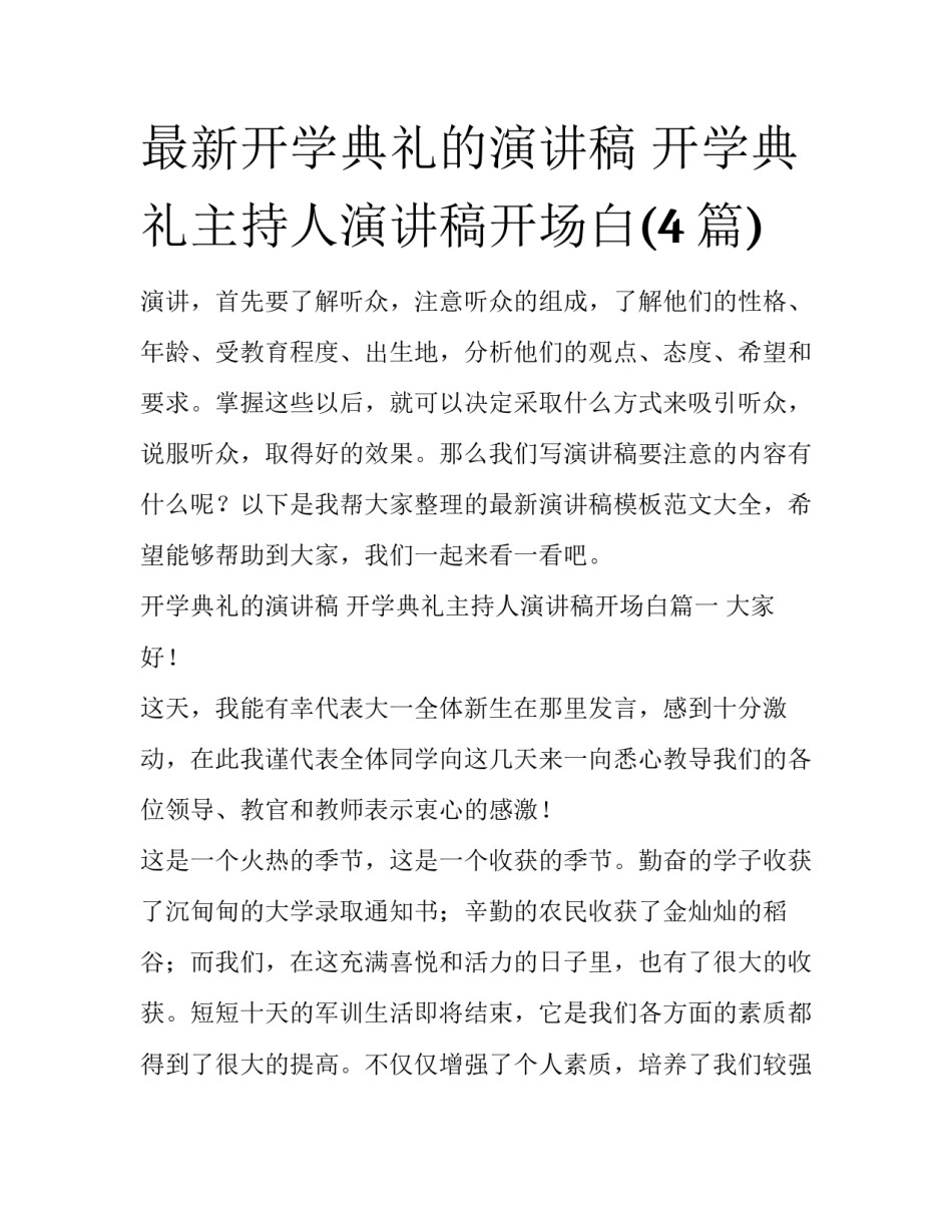 最新开学典礼的演讲稿 开学典礼主持人演讲稿开场白(4篇)_第1页