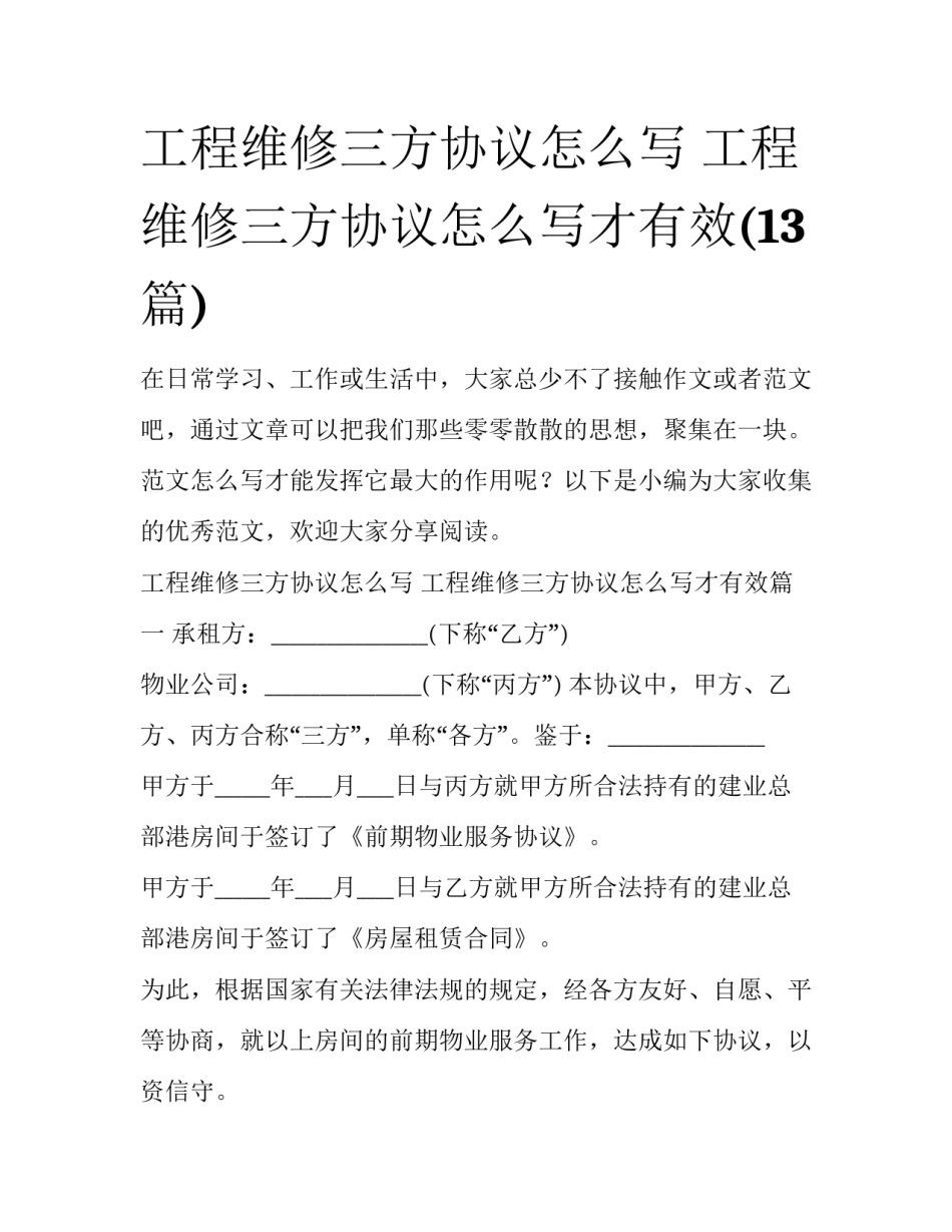 工程维修三方协议怎么写 工程维修三方协议怎么写才有效(13篇)_第1页