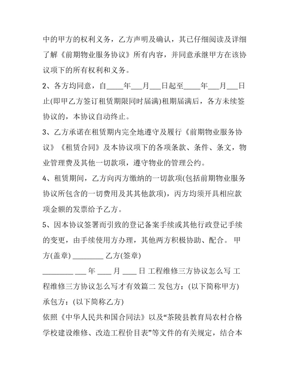 工程维修三方协议怎么写 工程维修三方协议怎么写才有效(13篇)_第3页