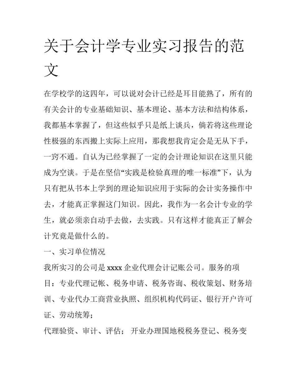 关于会计学专业实习报告的范文_第1页