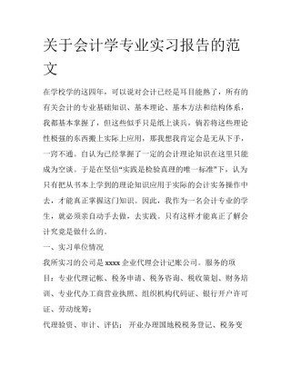关于会计学专业实习报告的范文