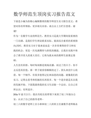 数学师范生顶岗实习报告范文