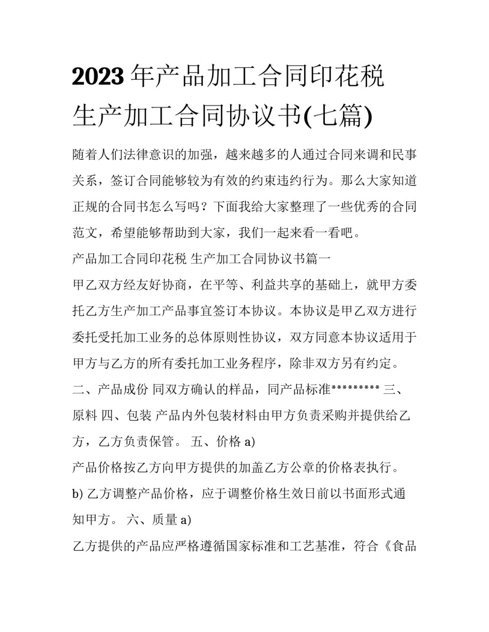 2023年产品加工合同印花税 生产加工合同协议书(七篇)_第1页