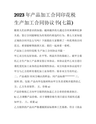 2023年产品加工合同印花税 生产加工合同协议书(七篇)