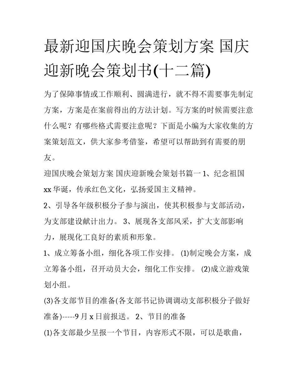 最新迎国庆晚会策划方案 国庆迎新晚会策划书(十二篇)_第1页