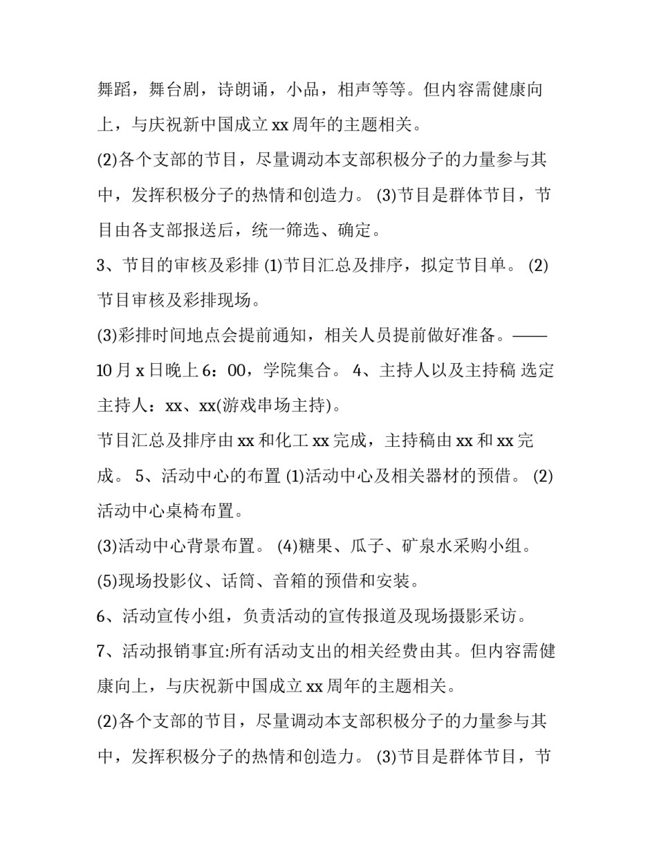 最新迎国庆晚会策划方案 国庆迎新晚会策划书(十二篇)_第2页