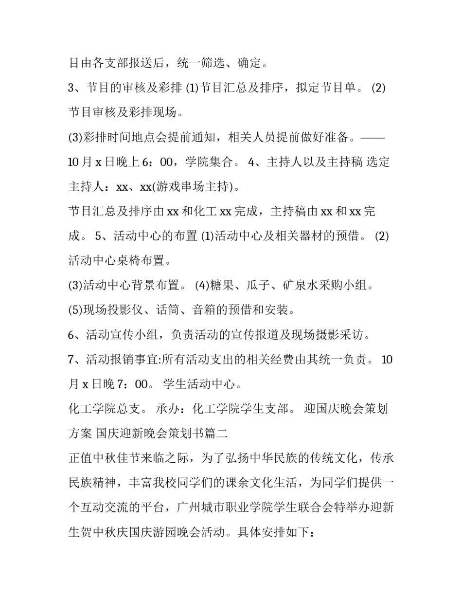 最新迎国庆晚会策划方案 国庆迎新晚会策划书(十二篇)_第3页