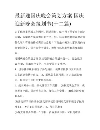 最新迎国庆晚会策划方案 国庆迎新晚会策划书(十二篇)