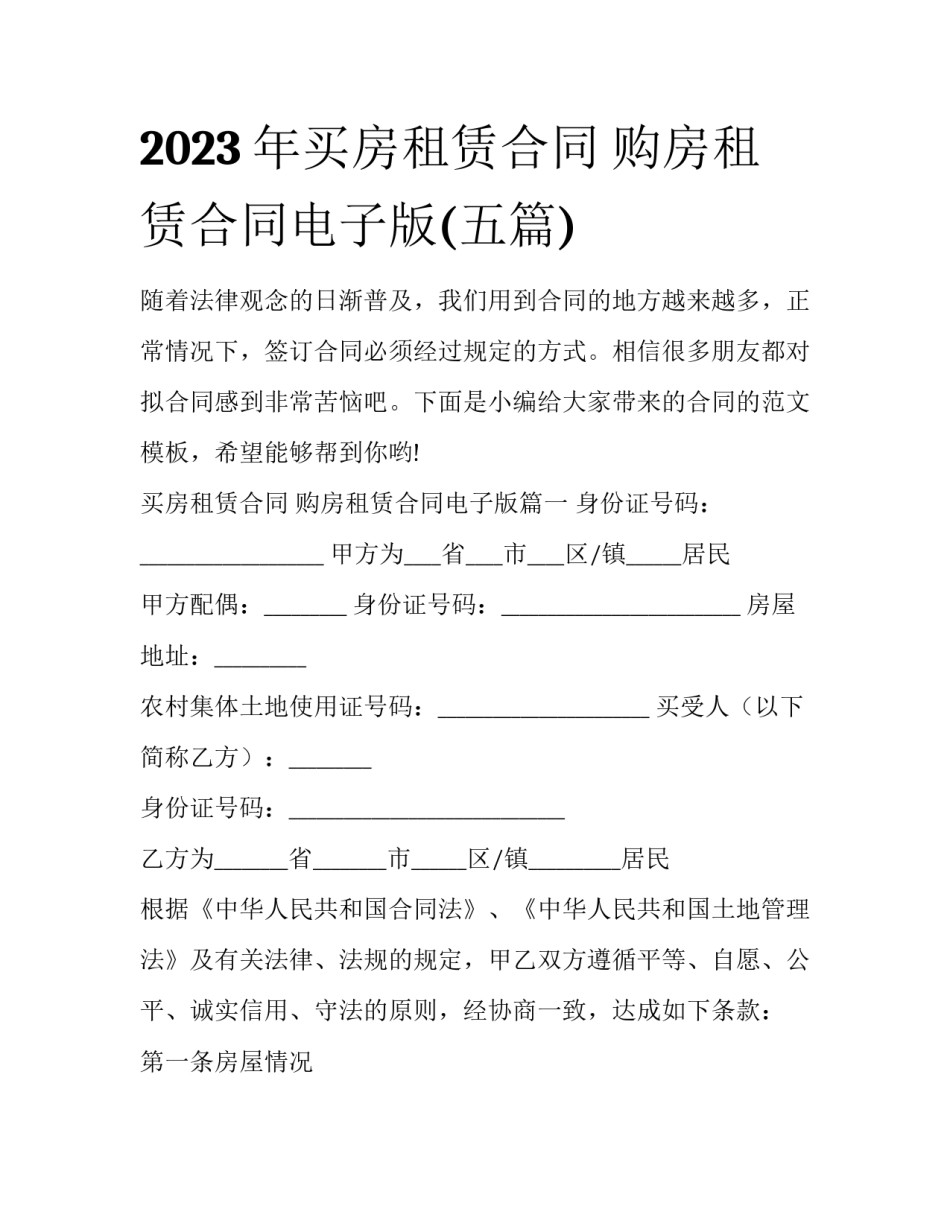 2023年买房租赁合同 购房租赁合同电子版(五篇)_第1页