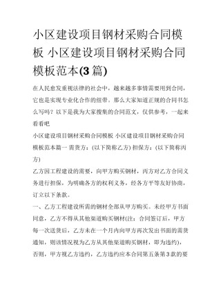 小区建设项目钢材采购合同模板 小区建设项目钢材采购合同模板范本(3篇)