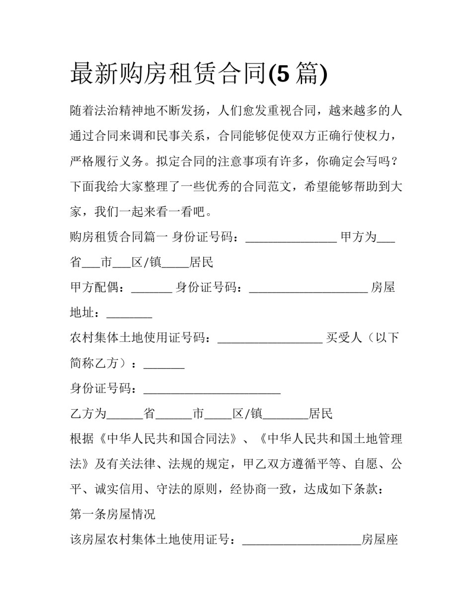 最新购房租赁合同(5篇)_第1页