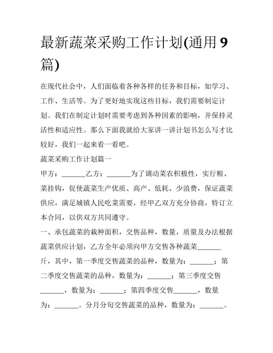 最新蔬菜采购工作计划(通用9篇)_第1页