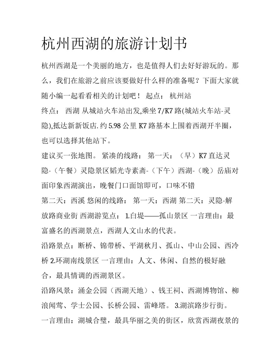 杭州西湖的旅游计划书_第1页