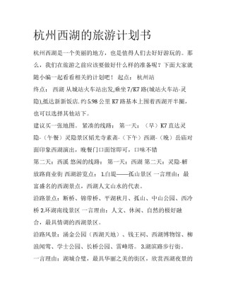 杭州西湖的旅游计划书
