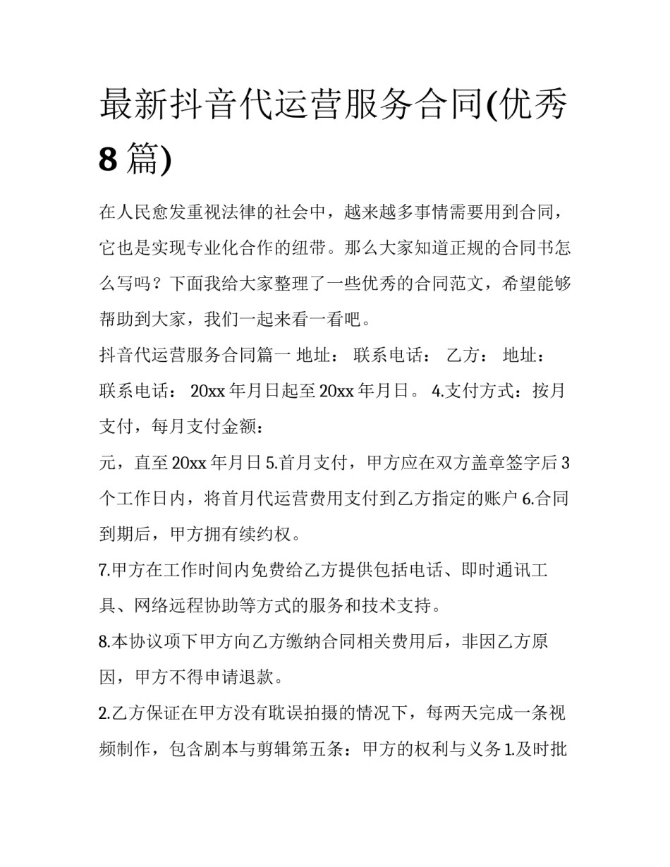最新抖音代运营服务合同(优秀8篇)_第1页