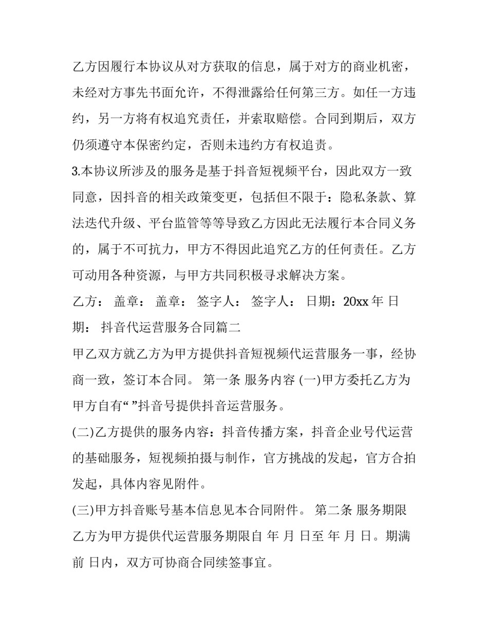 最新抖音代运营服务合同(优秀8篇)_第3页