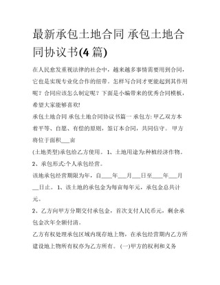 最新承包土地合同 承包土地合同协议书(4篇)