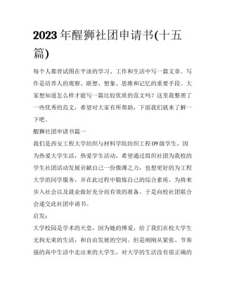 2023年醒狮社团申请书(十五篇)