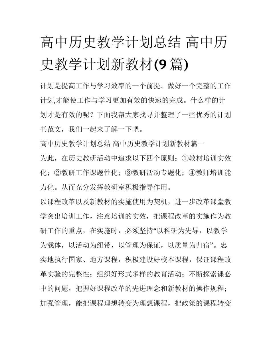 高中历史教学计划总结 高中历史教学计划新教材(9篇)_第1页