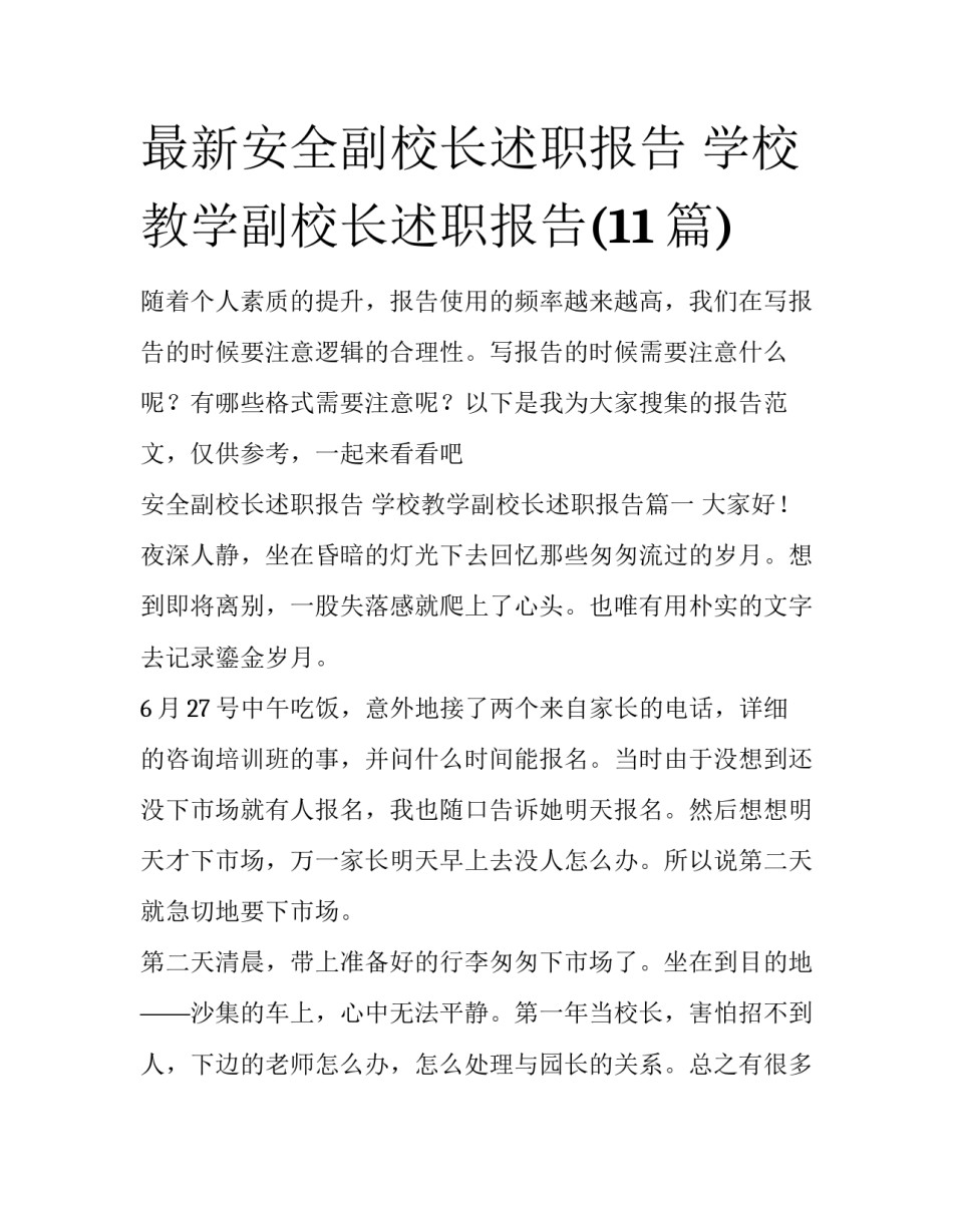 最新安全副校长述职报告 学校教学副校长述职报告(11篇)_第1页