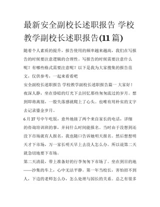 最新安全副校长述职报告 学校教学副校长述职报告(11篇)