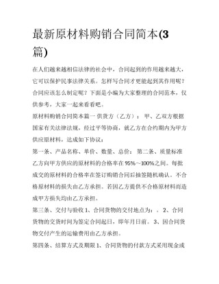 最新原材料购销合同简本(3篇)
